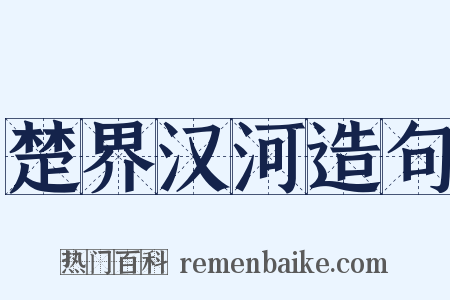 楚界汉河造句是什么意思的图片